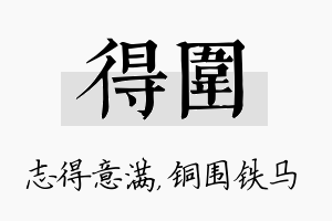 得围名字的寓意及含义