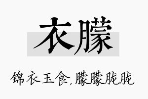 衣朦名字的寓意及含义