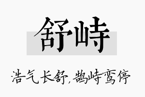 舒峙名字的寓意及含义