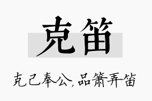 克笛名字的寓意及含义