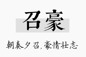 召豪名字的寓意及含义