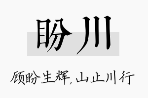 盼川名字的寓意及含义