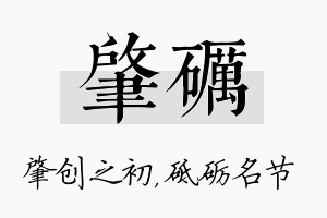 肇砺名字的寓意及含义