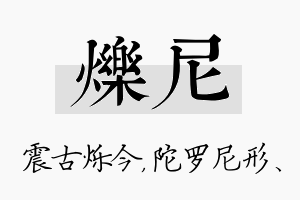 烁尼名字的寓意及含义