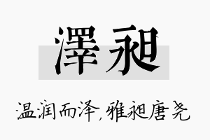 泽昶名字的寓意及含义