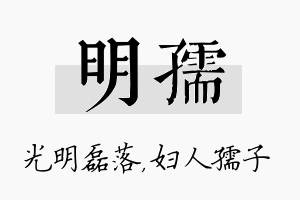 明孺名字的寓意及含义