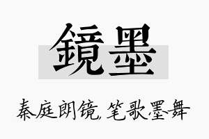 镜墨名字的寓意及含义