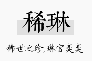 稀琳名字的寓意及含义