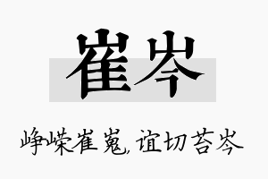 崔岑名字的寓意及含义