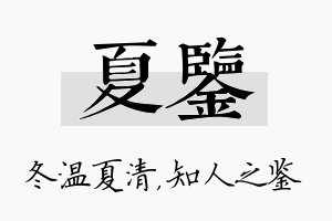 夏鉴名字的寓意及含义