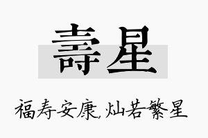 寿星名字的寓意及含义