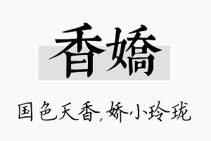 香娇名字的寓意及含义