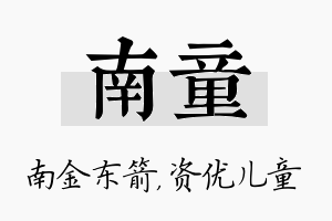 南童名字的寓意及含义