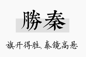 胜秦名字的寓意及含义