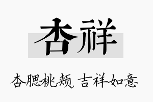 杏祥名字的寓意及含义