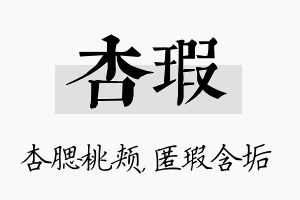 杏瑕名字的寓意及含义