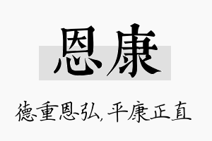 恩康名字的寓意及含义