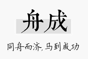 舟成名字的寓意及含义