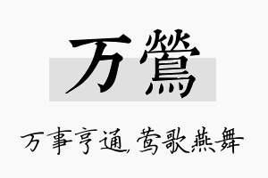 万莺名字的寓意及含义