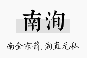 南洵名字的寓意及含义