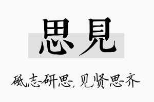 思见名字的寓意及含义