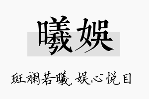 曦娱名字的寓意及含义