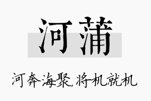 河蒲名字的寓意及含义