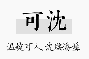 可沈名字的寓意及含义