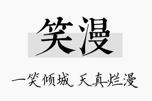 笑漫名字的寓意及含义