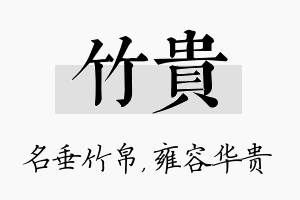 竹贵名字的寓意及含义