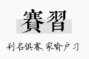 赛习名字的寓意及含义