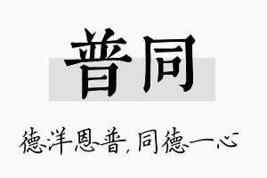 普同名字的寓意及含义