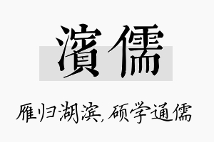 滨儒名字的寓意及含义