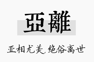 亚离名字的寓意及含义