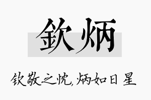 钦炳名字的寓意及含义