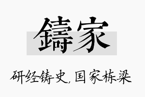 铸家名字的寓意及含义