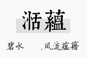 湉蕴名字的寓意及含义