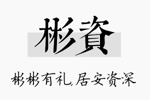 彬资名字的寓意及含义