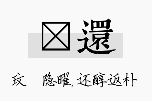 玟还名字的寓意及含义