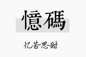 忆码名字的寓意及含义