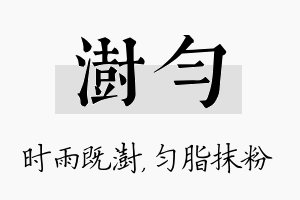 澍匀名字的寓意及含义