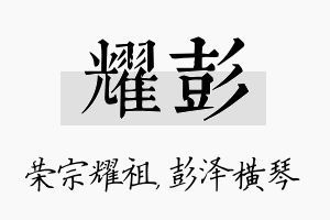 耀彭名字的寓意及含义