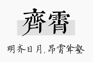 齐霄名字的寓意及含义