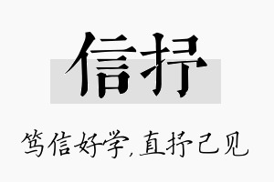 信抒名字的寓意及含义