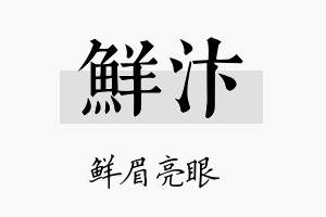 鲜汴名字的寓意及含义