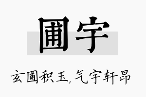 圃宇名字的寓意及含义