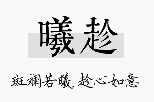 曦趁名字的寓意及含义