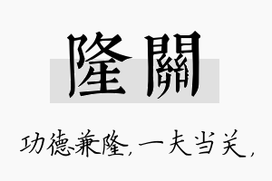 隆关名字的寓意及含义