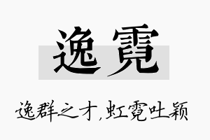 逸霓名字的寓意及含义