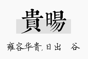 贵旸名字的寓意及含义